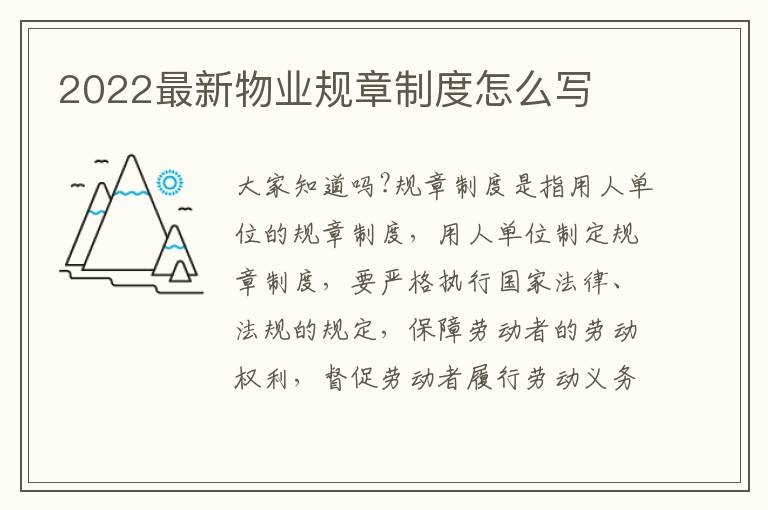 2022最新物業(yè)規(guī)章制度怎么寫