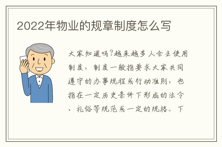 2022年物業的規章制度怎么寫