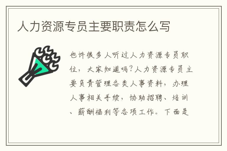 人力資源專員主要職責(zé)怎么寫