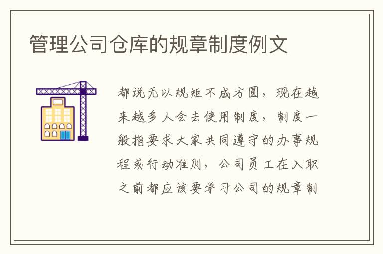 管理公司倉庫的規(guī)章制度例文