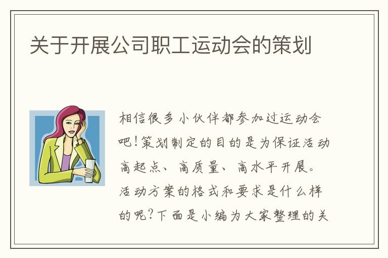 關于開展公司職工運動會的策劃