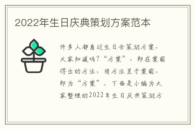 2022年生日慶典策劃方案范本