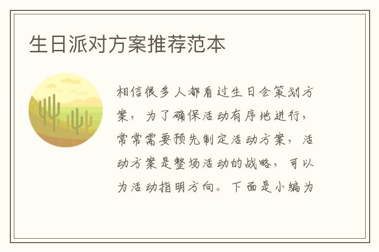 生日派對(duì)方案推薦范本