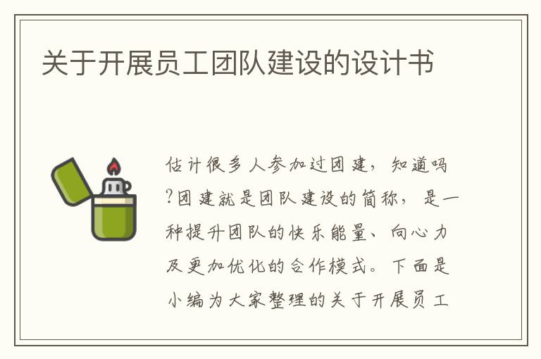 關于開展員工團隊建設的設計書