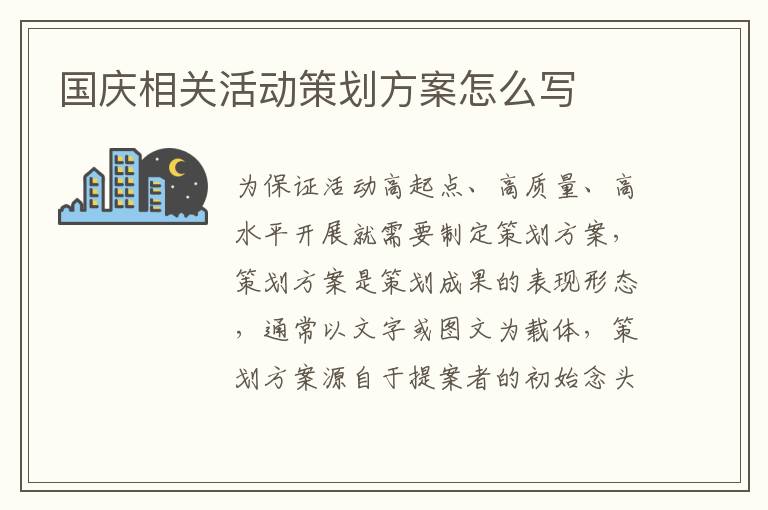 國慶相關活動策劃方案怎么寫