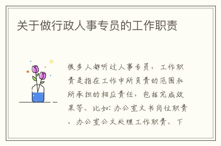 關于做行政人事專員的工作職責