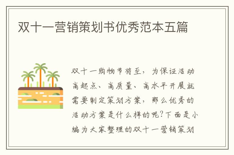 雙十一營(yíng)銷策劃書(shū)優(yōu)秀范本五篇