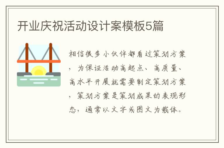 開業(yè)慶祝活動設計案模板5篇