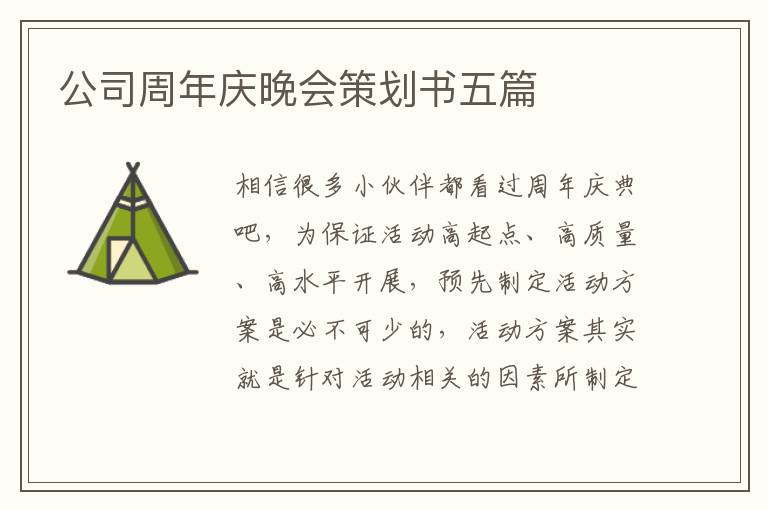 公司周年慶晚會(huì)策劃書(shū)五篇