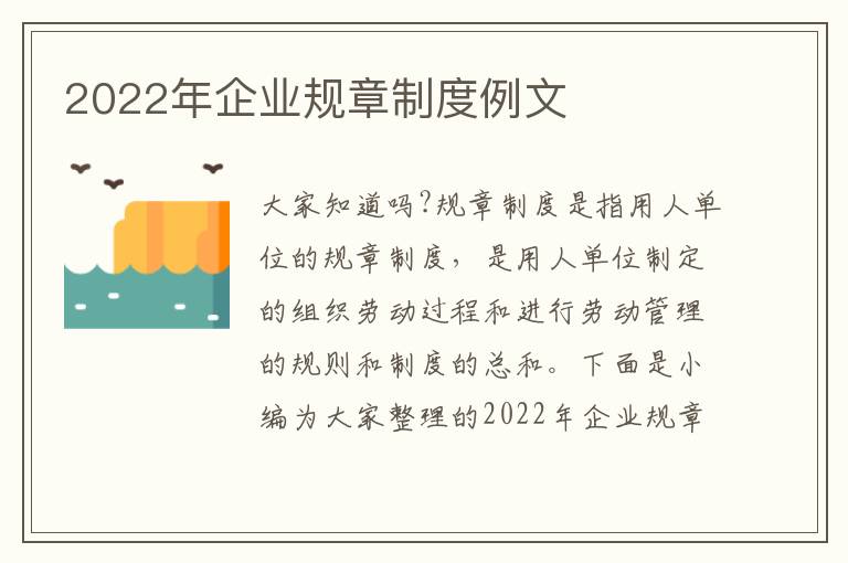 2022年企業(yè)規(guī)章制度例文