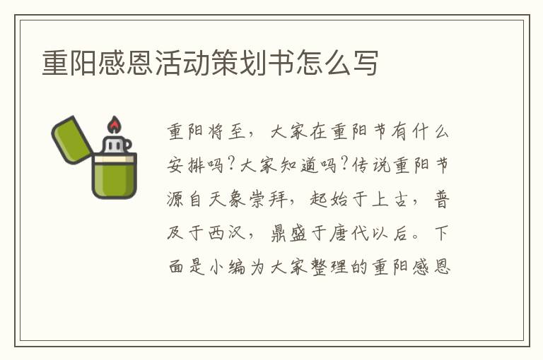 重陽感恩活動策劃書怎么寫