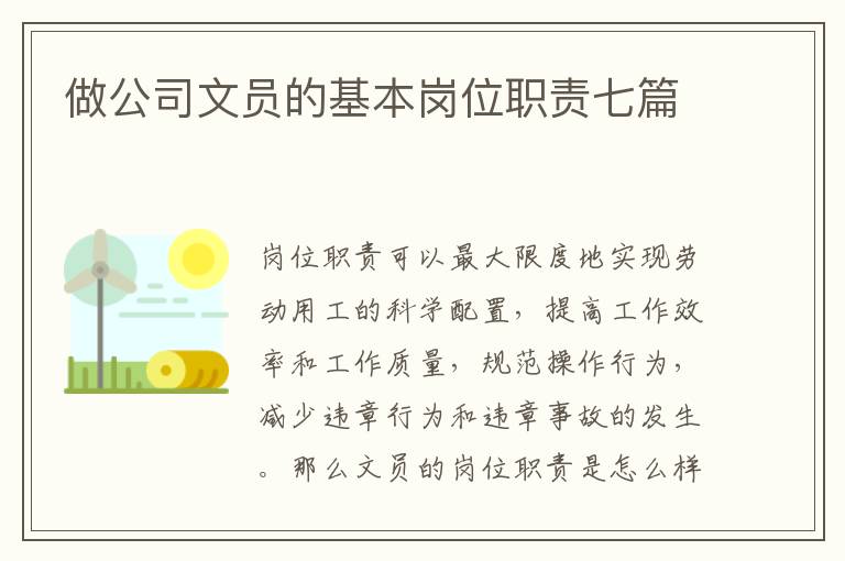 做公司文員的基本崗位職責(zé)七篇