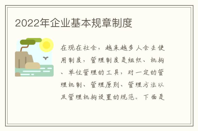 2022年企業(yè)基本規(guī)章制度