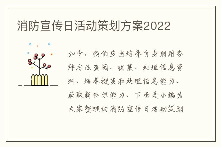 消防宣傳日活動(dòng)策劃方案2022