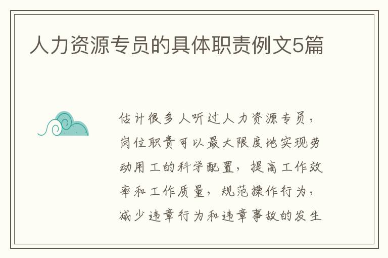 人力資源專員的具體職責例文5篇