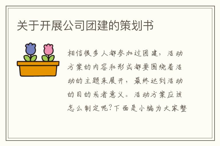 關(guān)于開展公司團(tuán)建的策劃書