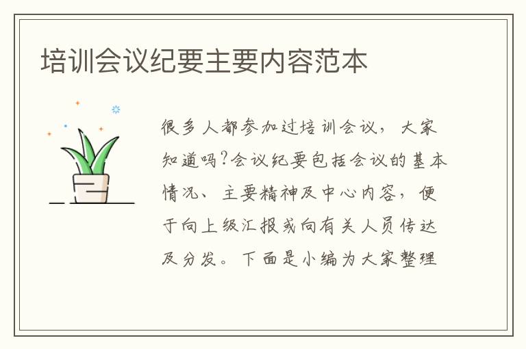 培訓(xùn)會(huì)議紀(jì)要主要內(nèi)容范本