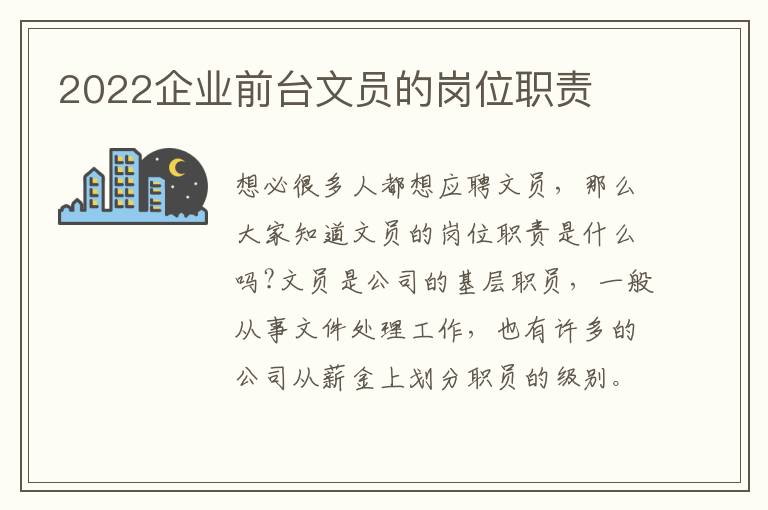 2022企業(yè)前臺文員的崗位職責(zé)