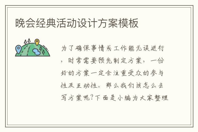 晚會(huì)經(jīng)典活動(dòng)設(shè)計(jì)方案模板