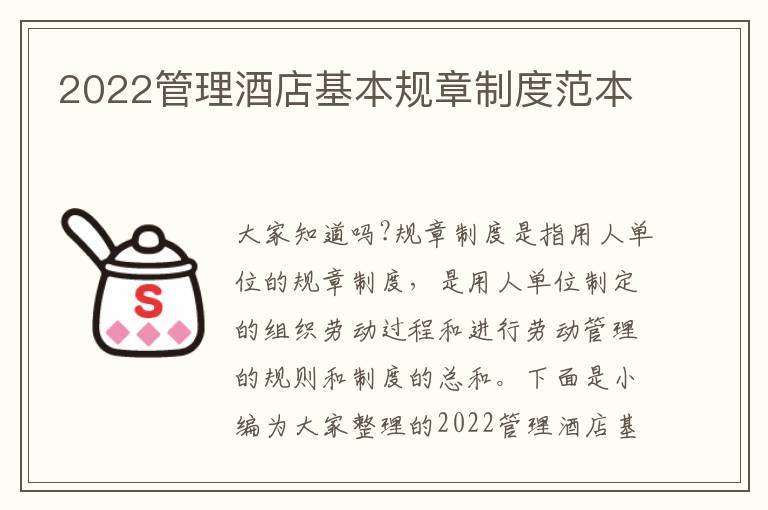 2022管理酒店基本規(guī)章制度范本