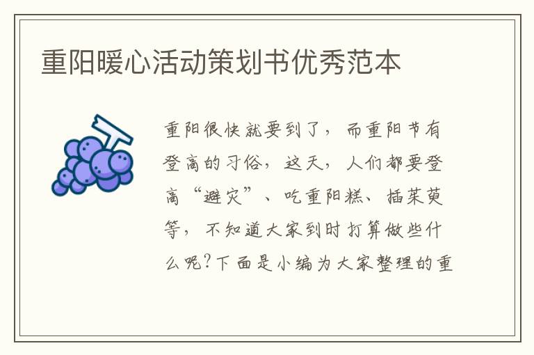 重陽暖心活動策劃書優(yōu)秀范本