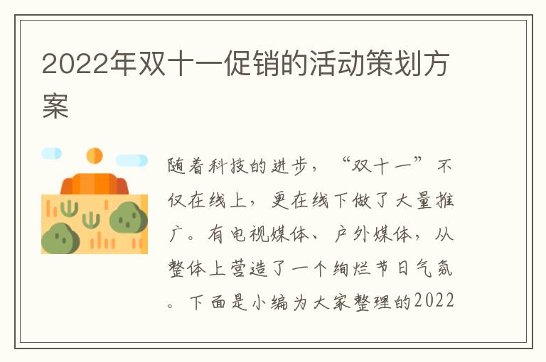 2022年雙十一促銷的活動(dòng)策劃方案