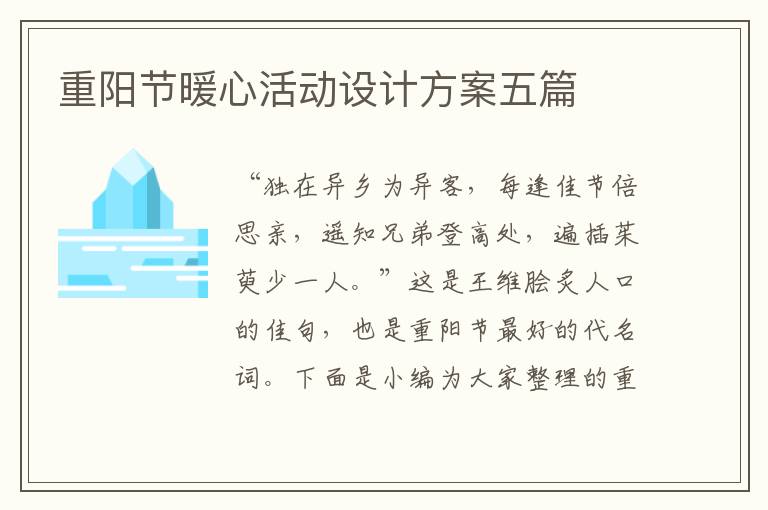 重陽節(jié)暖心活動設(shè)計方案五篇