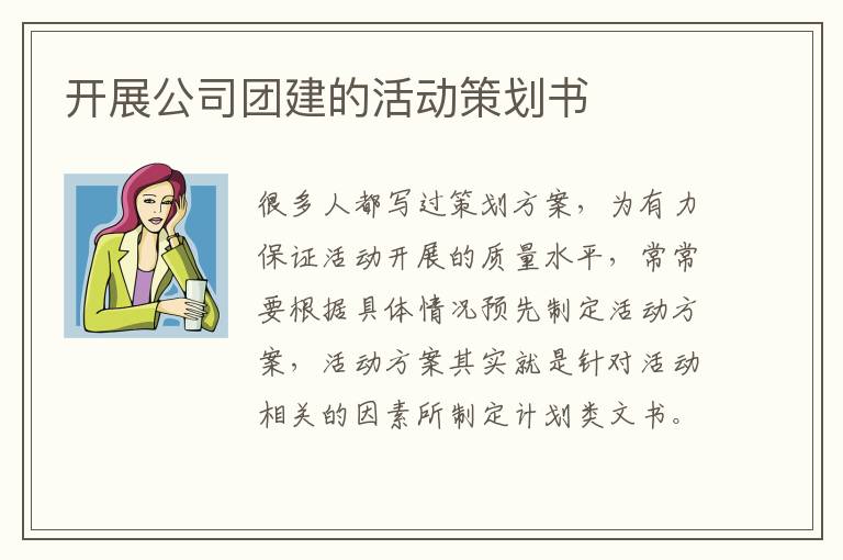 開展公司團(tuán)建的活動策劃書