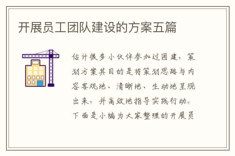 開展員工團(tuán)隊(duì)建設(shè)的方案五篇