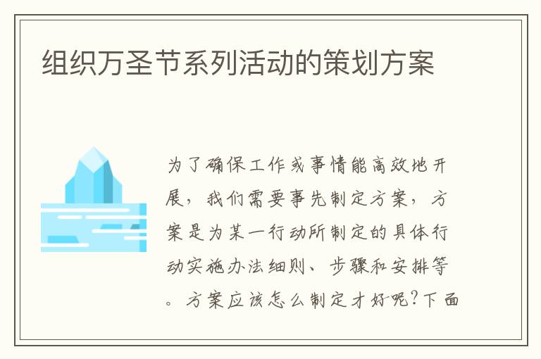 組織萬圣節系列活動的策劃方案