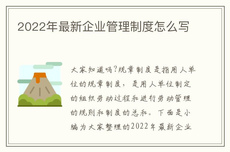 2022年最新企業(yè)管理制度怎么寫