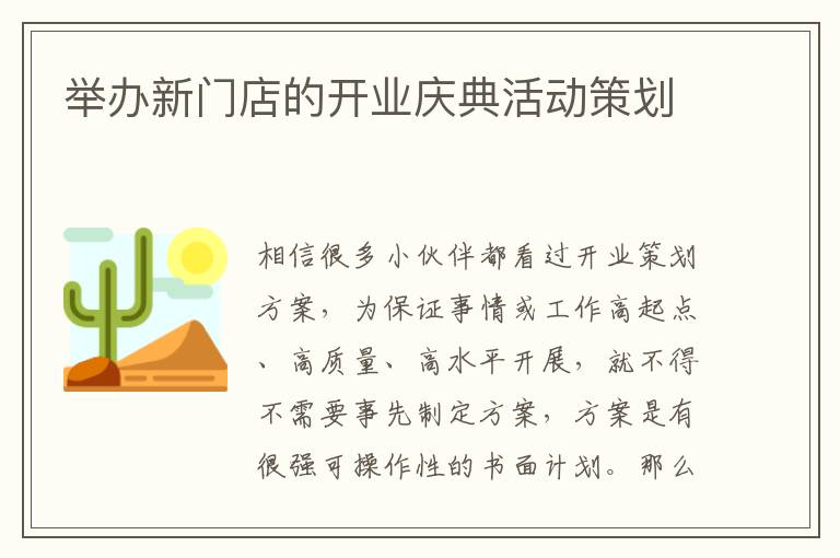 舉辦新門店的開業(yè)慶典活動策劃