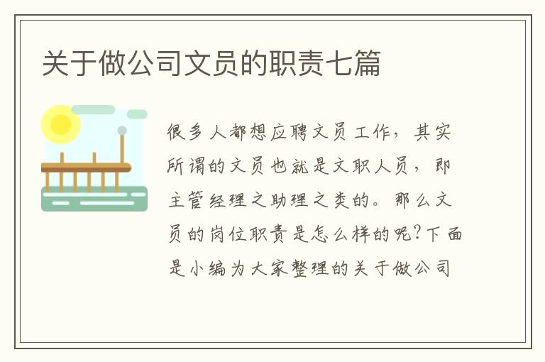 關(guān)于做公司文員的職責(zé)七篇