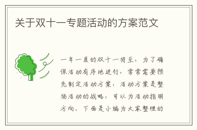 關于雙十一專題活動的方案范文