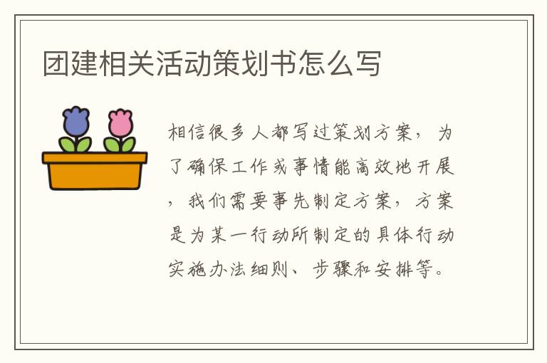 團建相關活動策劃書怎么寫