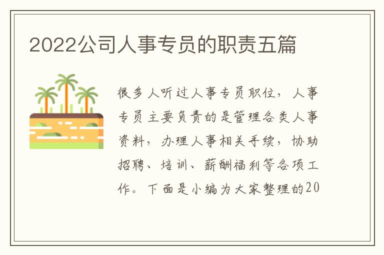 2022公司人事專員的職責(zé)五篇