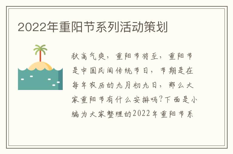 2022年重陽節(jié)系列活動策劃