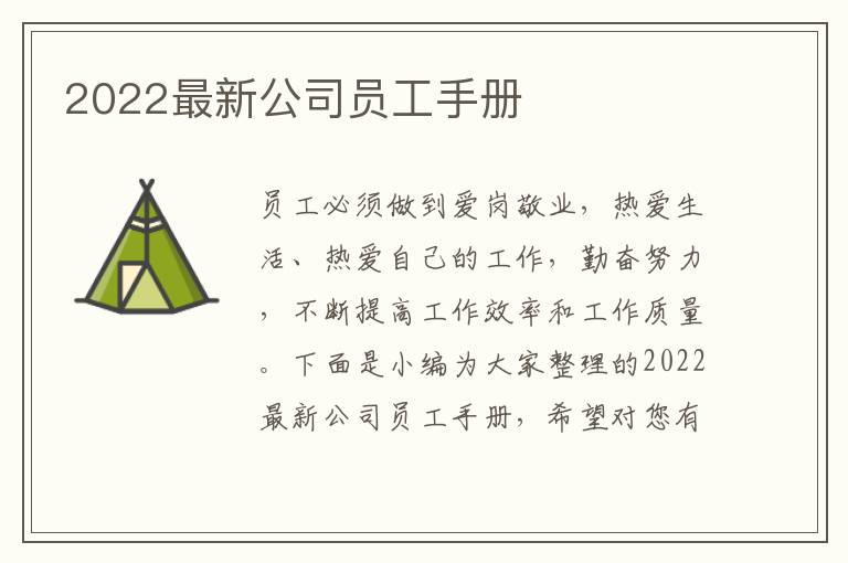 2022最新公司員工手冊