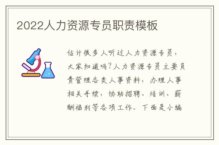 2022人力資源專員職責(zé)模板