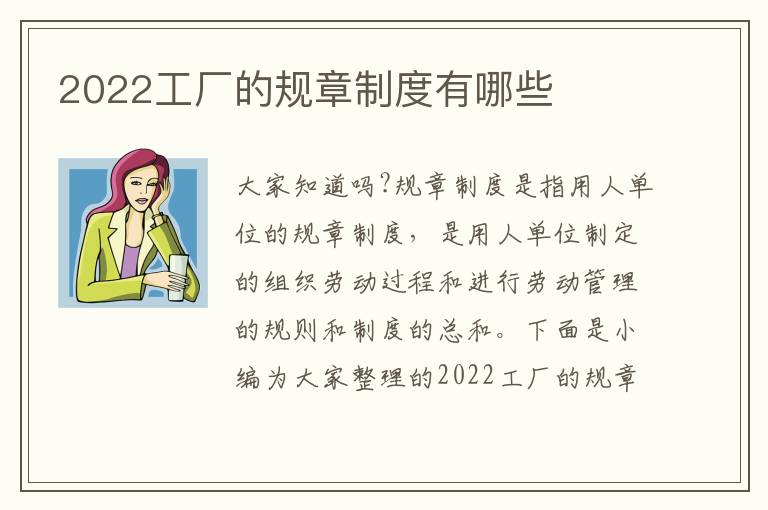 2022工廠的規章制度有哪些