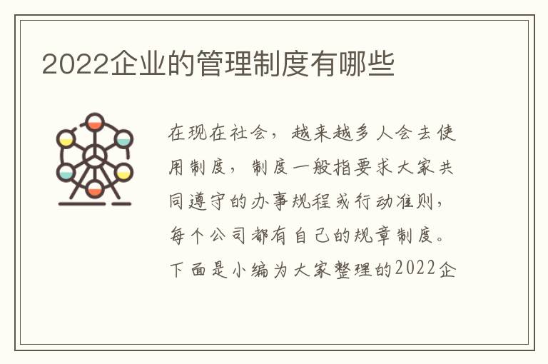 2022企業(yè)的管理制度有哪些