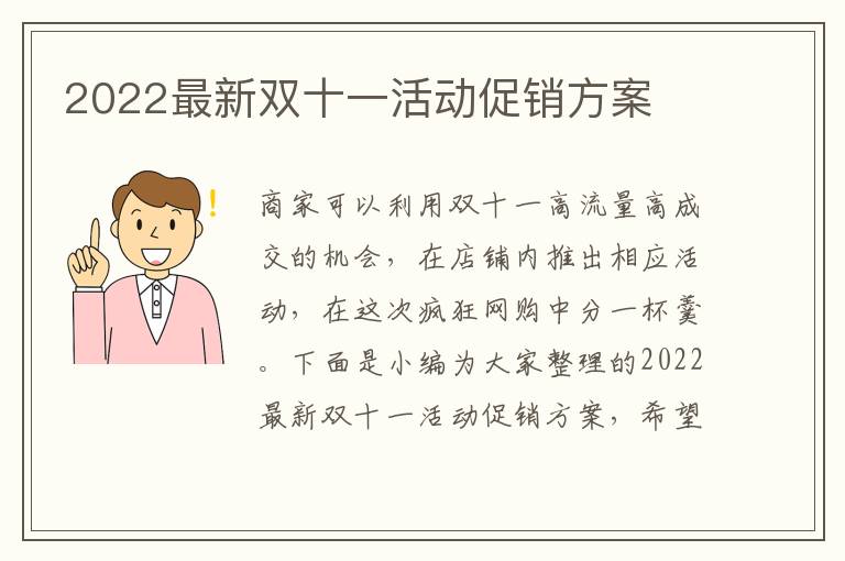 2022最新雙十一活動(dòng)促銷方案