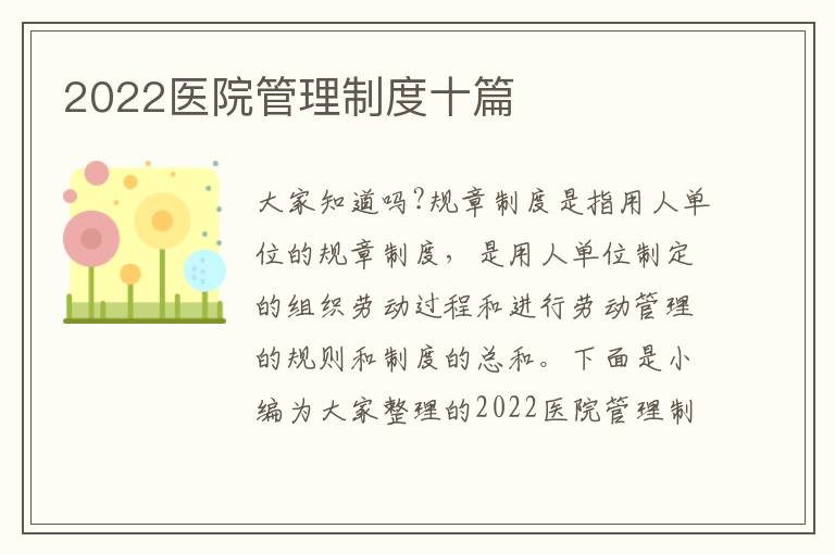 2022醫(yī)院管理制度十篇