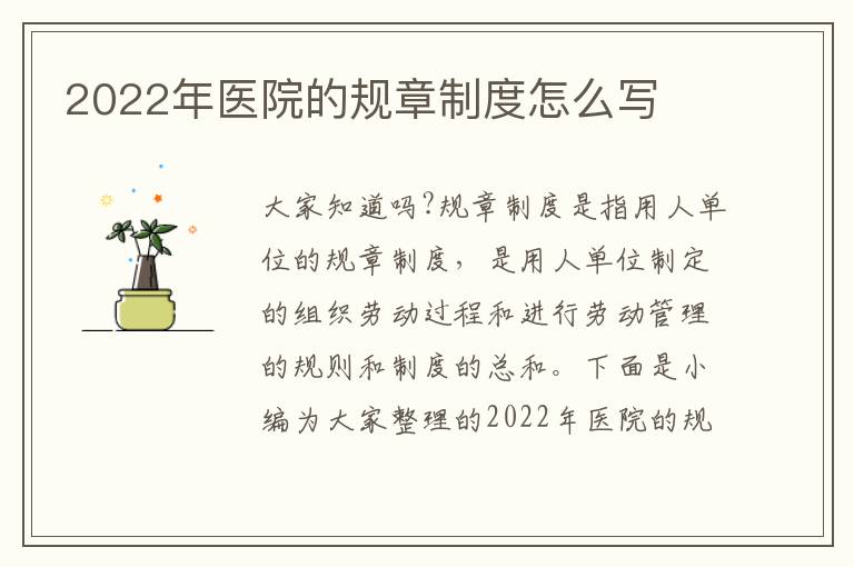 2022年醫(yī)院的規(guī)章制度怎么寫