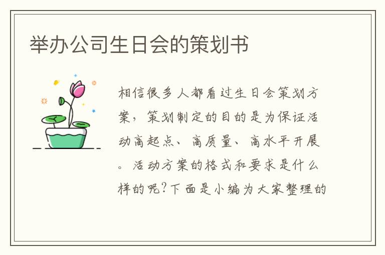 舉辦公司生日會的策劃書