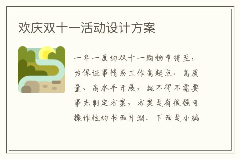 歡慶雙十一活動設(shè)計(jì)方案