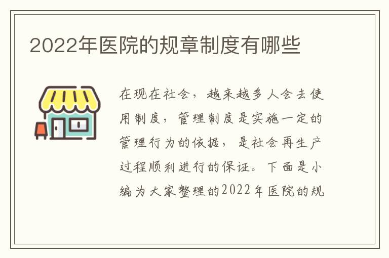 2022年醫(yī)院的規(guī)章制度有哪些