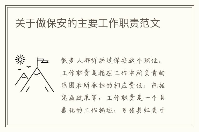 關(guān)于做保安的主要工作職責(zé)范文