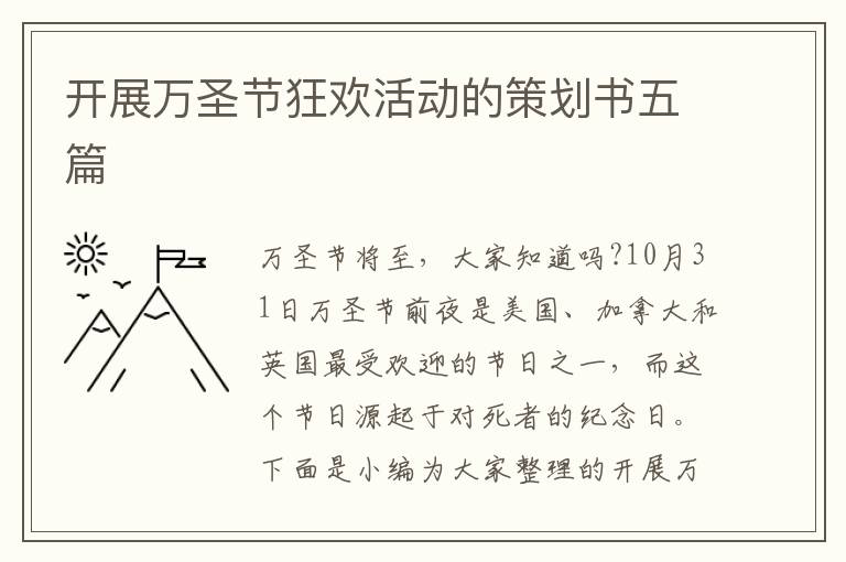 開展萬圣節(jié)狂歡活動(dòng)的策劃書五篇