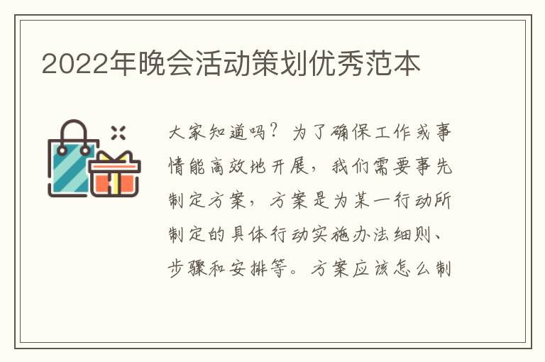 2022年晚會活動策劃優(yōu)秀范本